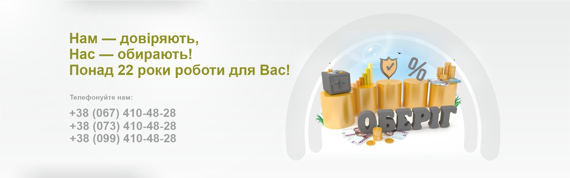 Нам — довіряють, Нас — обирають! Понад 22 роки роботи для Вас!