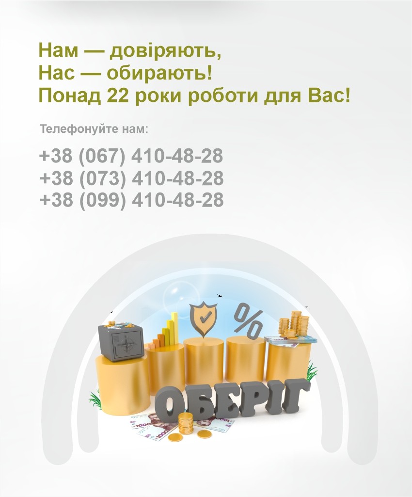 Нам — довіряють, Нас — обирають! Понад 22 роки роботи для Вас!