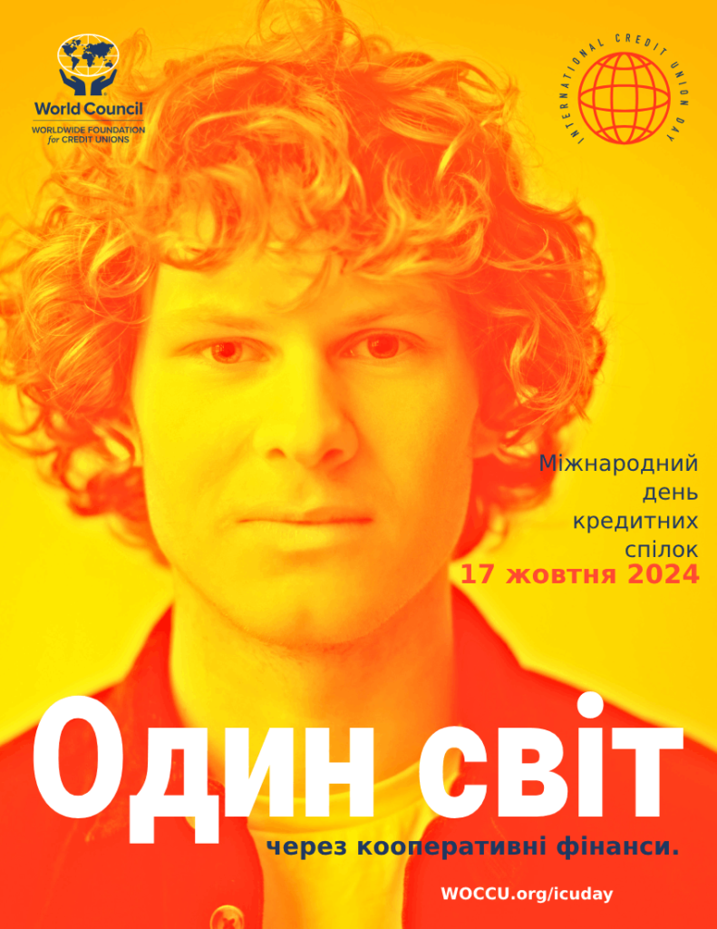 «Один світ через кооперативне фінансування»